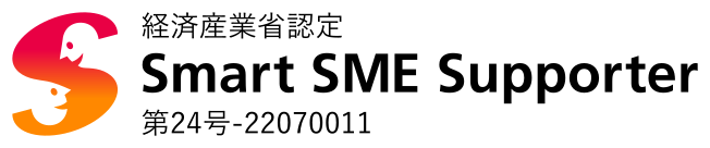 経済産業省認定 Smart SME Supporter 第24号-22070011