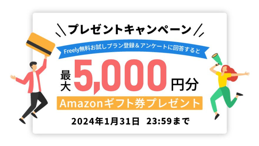 プレゼントキャンペーン