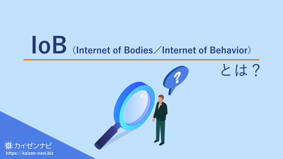 IoB（Internet of Bodies／Internet of Behavior）とは？