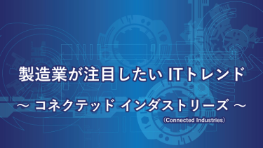コネクテッド インダストリーズ（Connected Industries）とは？日本版インダストリー4.0 と言われる戦略