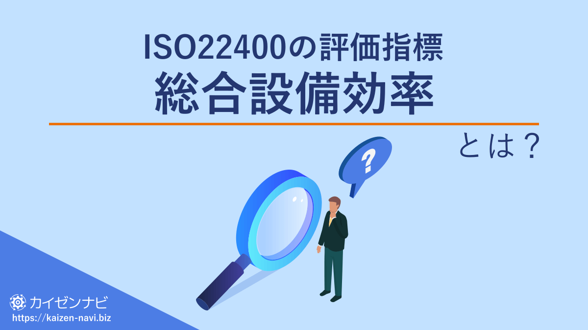 ISO22400の評価指標 総合設備効率とは？