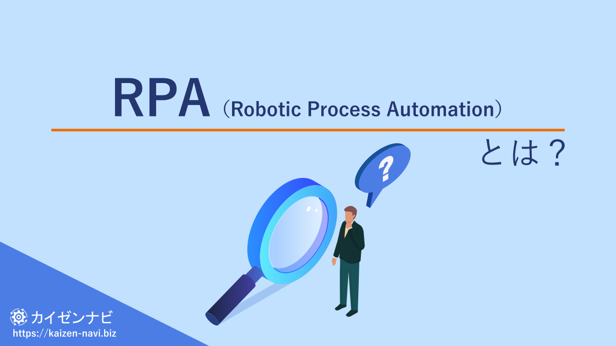 RPA（Robotic Process Automation）とは？