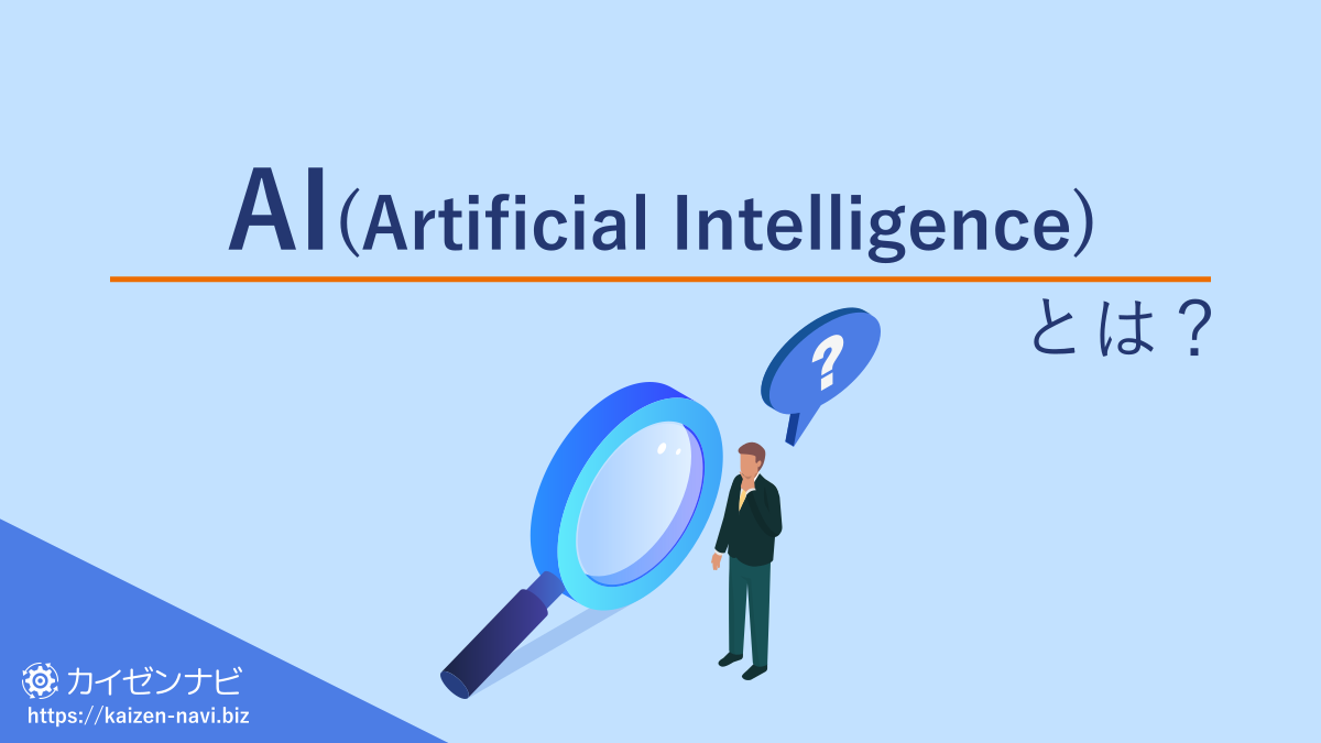 AI(Artificial Intelligence)とは？