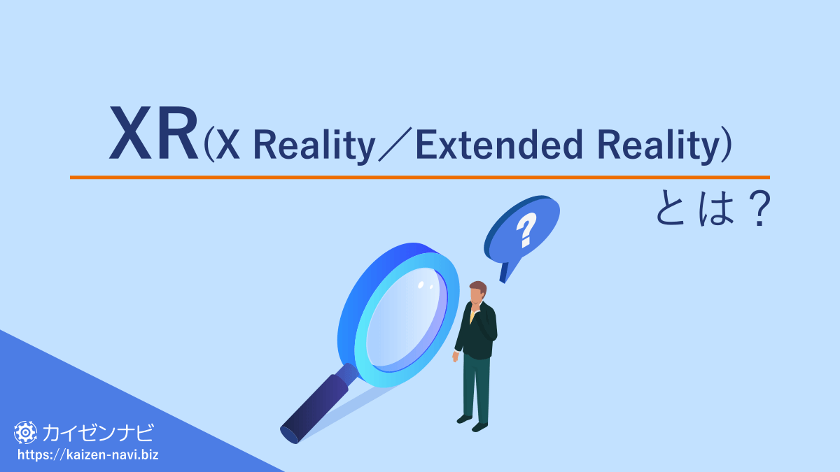 XR(X Reality／Extended Reality)とは？