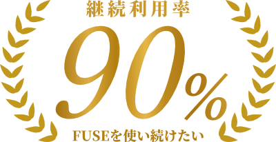 生産管理システムFUSE（フューズ）継続利用率90% FUSEを使い続けたい