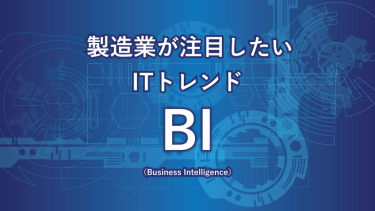 製造業が注目したITトレンド BI（Business Intelligence）