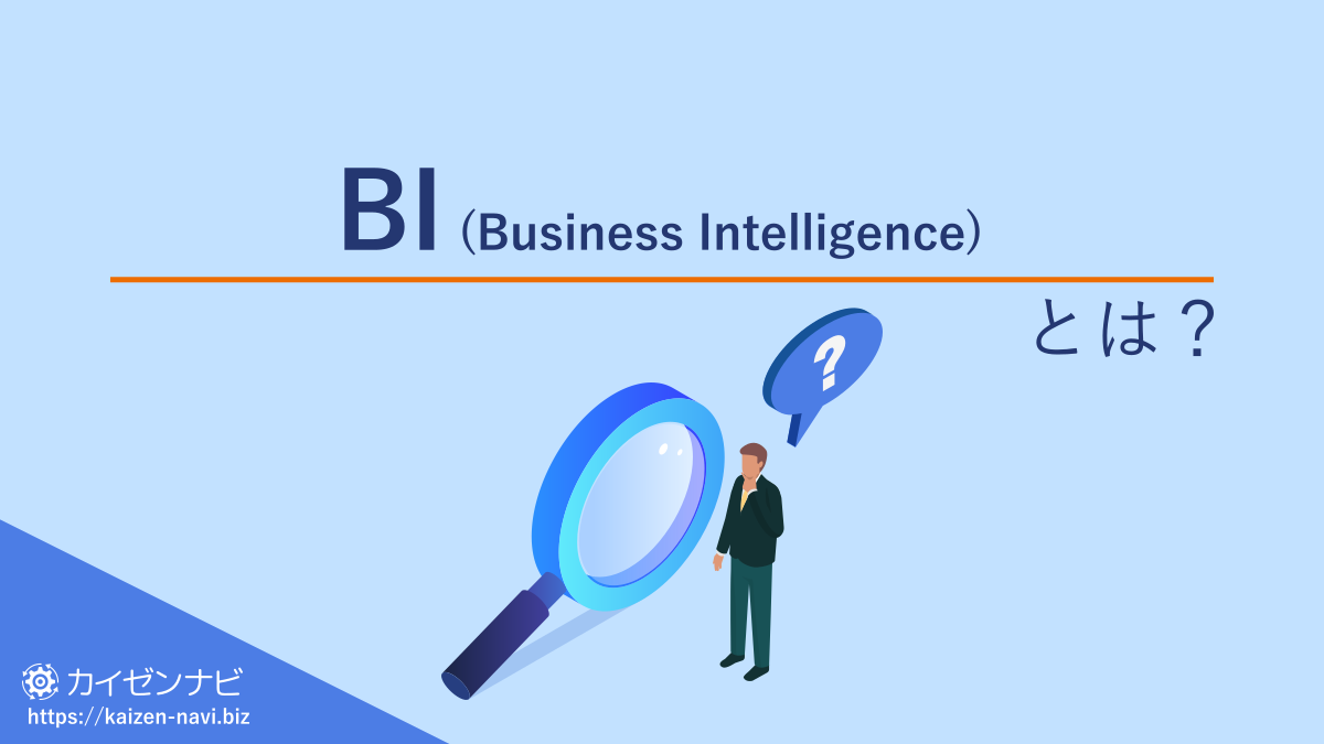 BI（Business Intelligence）とは？