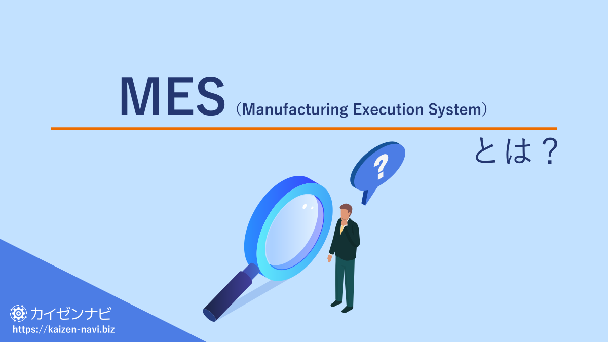 MES（Manufacturing Execution System）