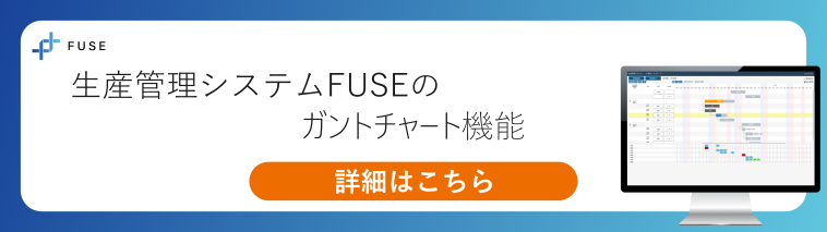 FUSE 生産管理システムFUSEのガントチャート機能 詳細はこちら