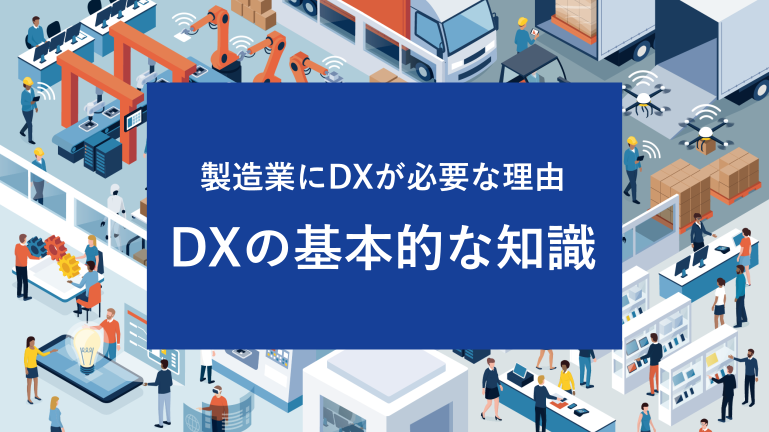製造業にDXが必要な理由 DXの基本的な知識