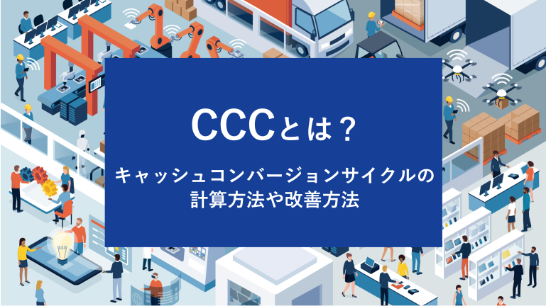 CCCとは？キャッシュコンバージョンサイクルの計算方法や改善方法