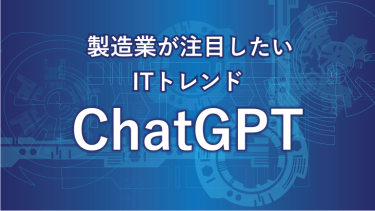 ChatGPTとは？製造業における活用の可能性