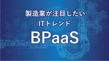 BPaaS（ビーパース）とは？BPOやSaaS、PaaSなどとの違いやメリットを解説