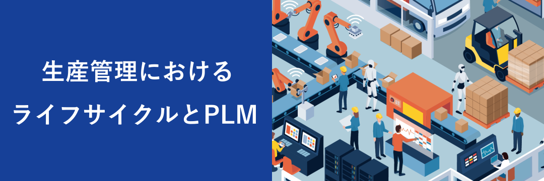 生産管理におけるライフサイクルとPLM