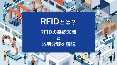 RFIDとは？RFIDの基礎知識と応用分野を解説