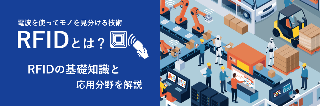 電波を使ってモノを見分ける技術 RFIDとは？RFIDの基礎知識と応用分野を解説