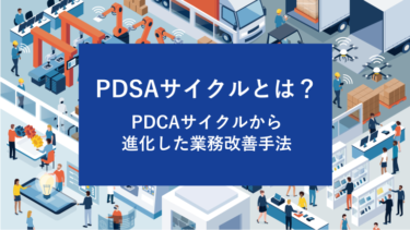PDSAサイクルとは？PDCAサイクルから進化した業務改善手法