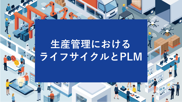 生産管理におけるライフサイクルとPLM