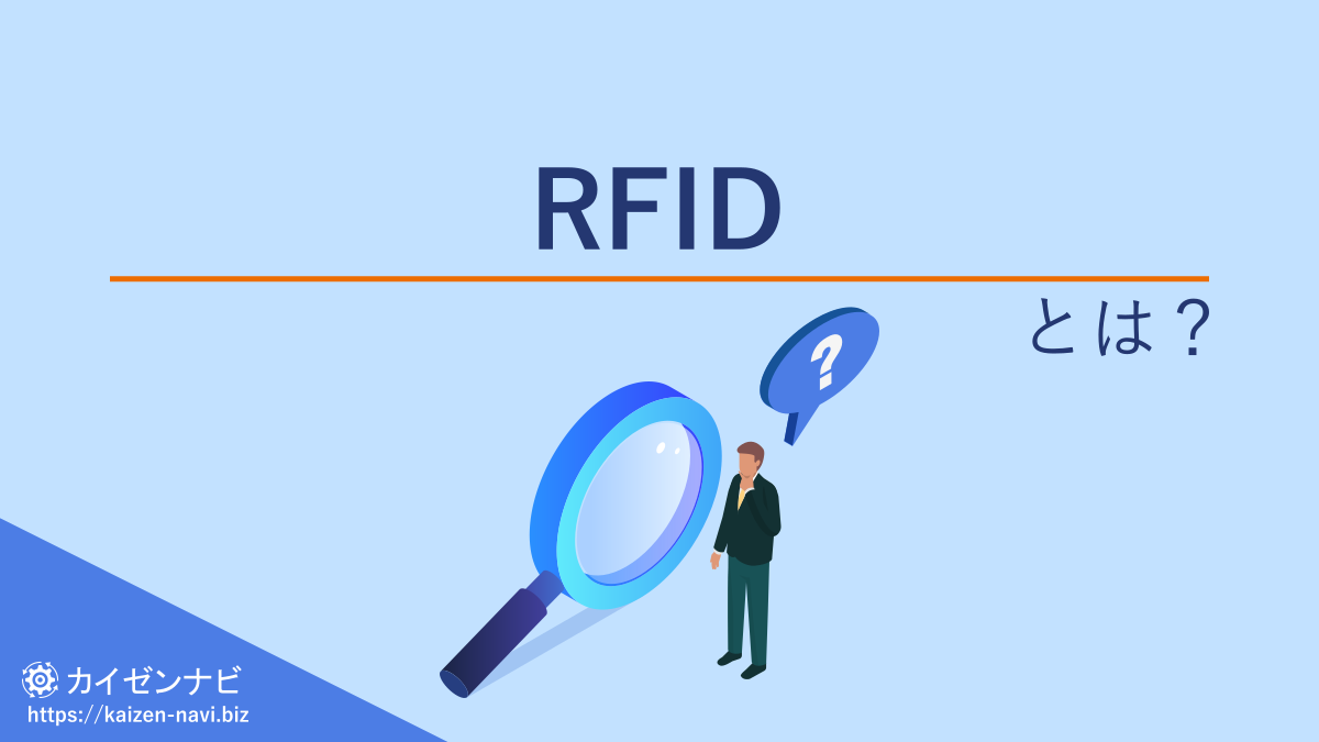 RFIDとは？