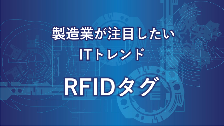 製造業が注目したいITトレンド RFIDタグ