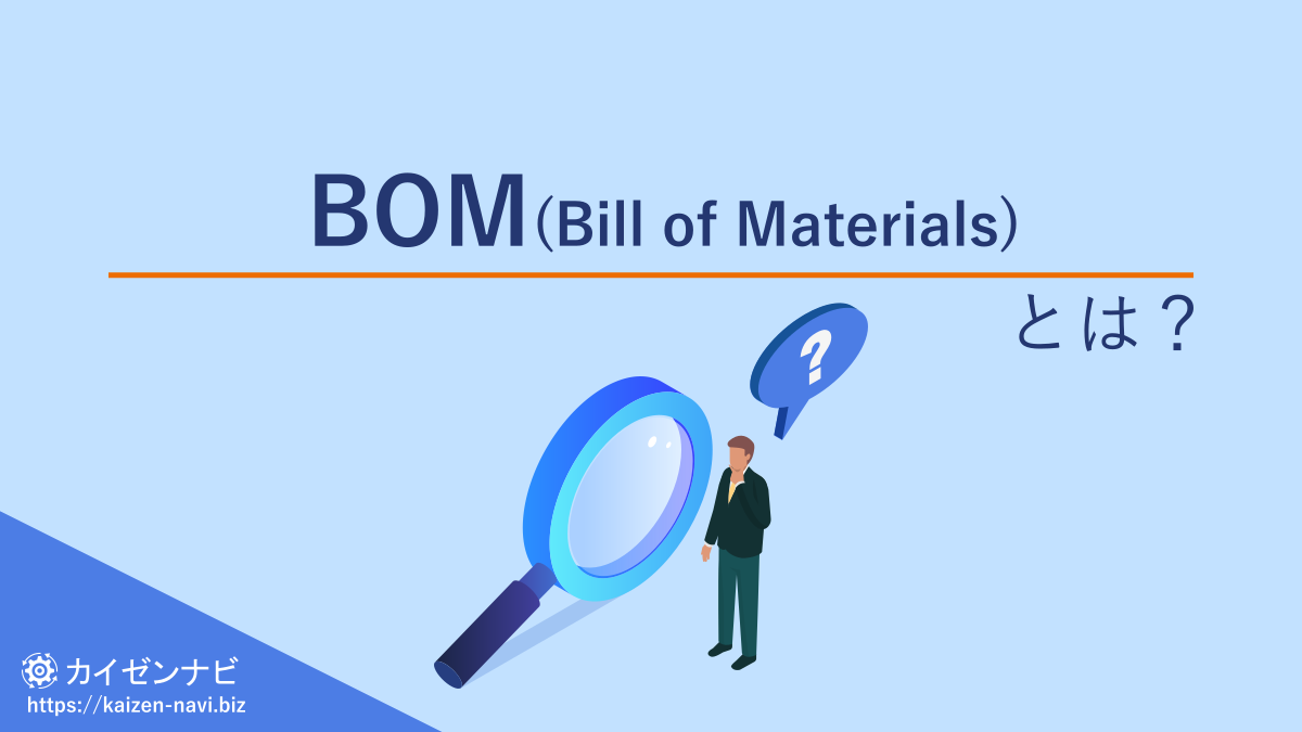 BOM(Bill of Materials)とは？