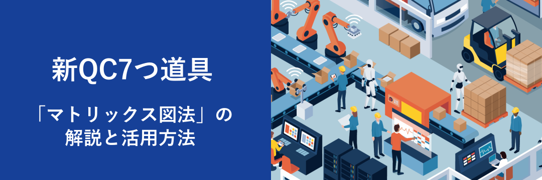 新QC7つ道具「マトリックス図法」の解説と活用方法