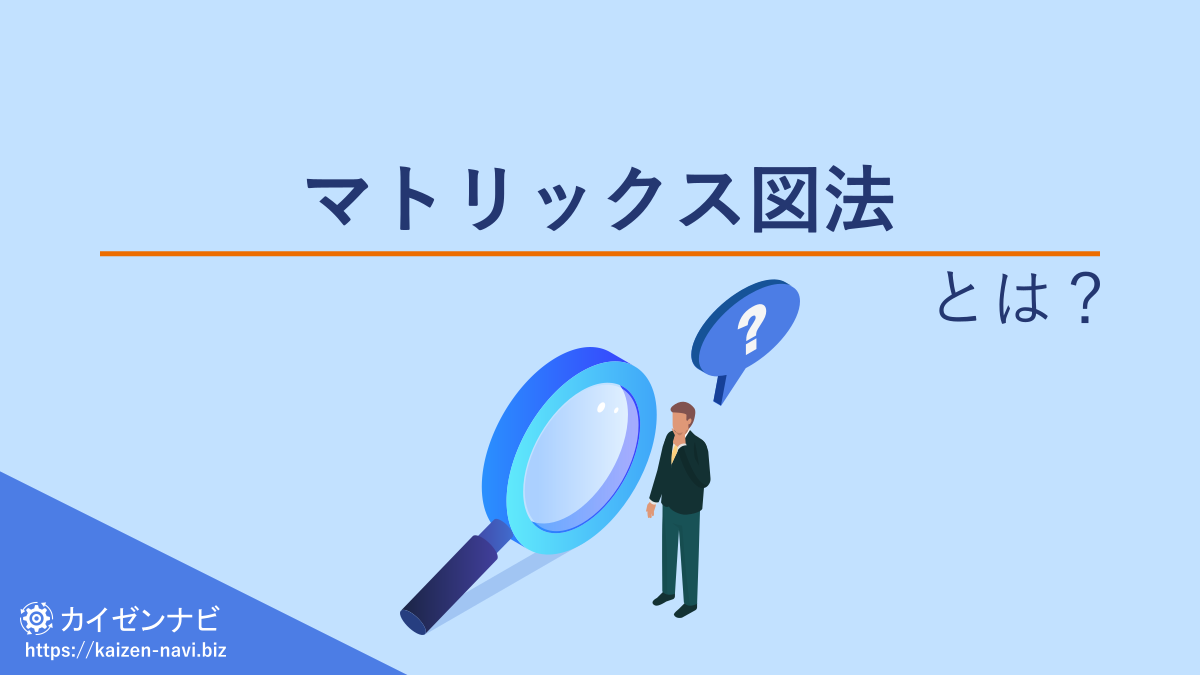 マトリックス図法とは？