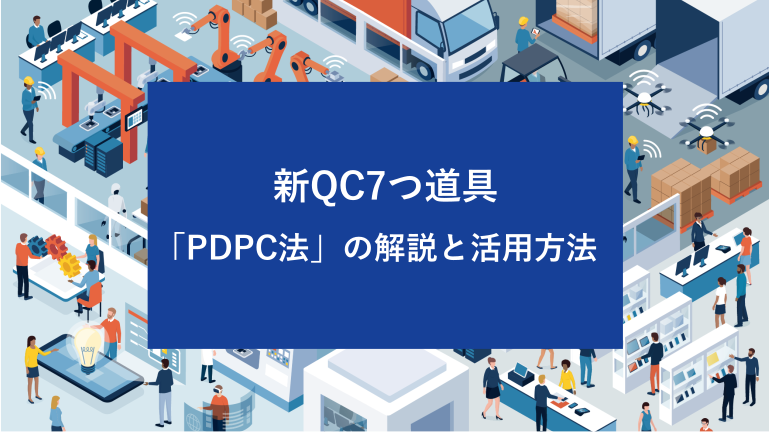 新QC7つ道具「PDPC法」の解説と活用方法