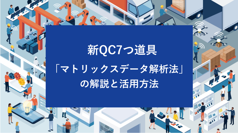 新QC7つ道具「マトリックスデータ解析法」の解説と活用方法