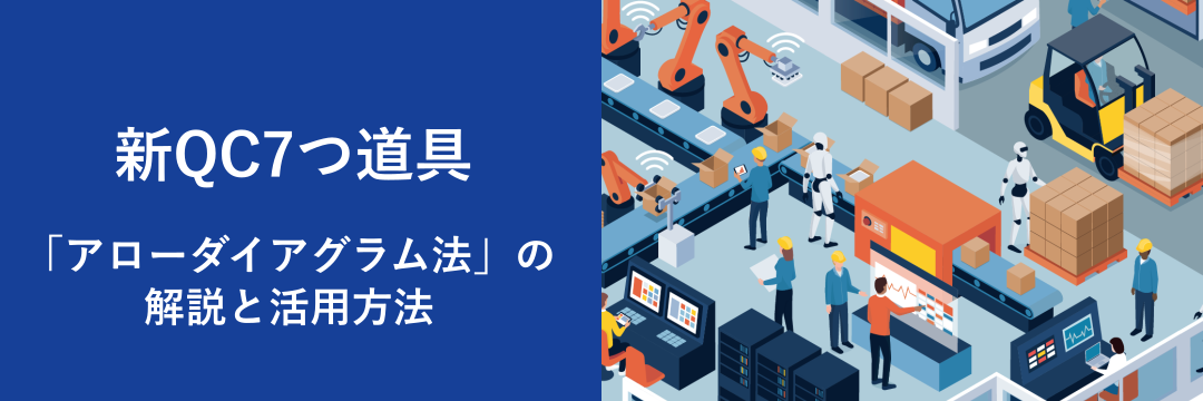 新QC7つ道具「アローダイアグラム法」の解説と活用方法