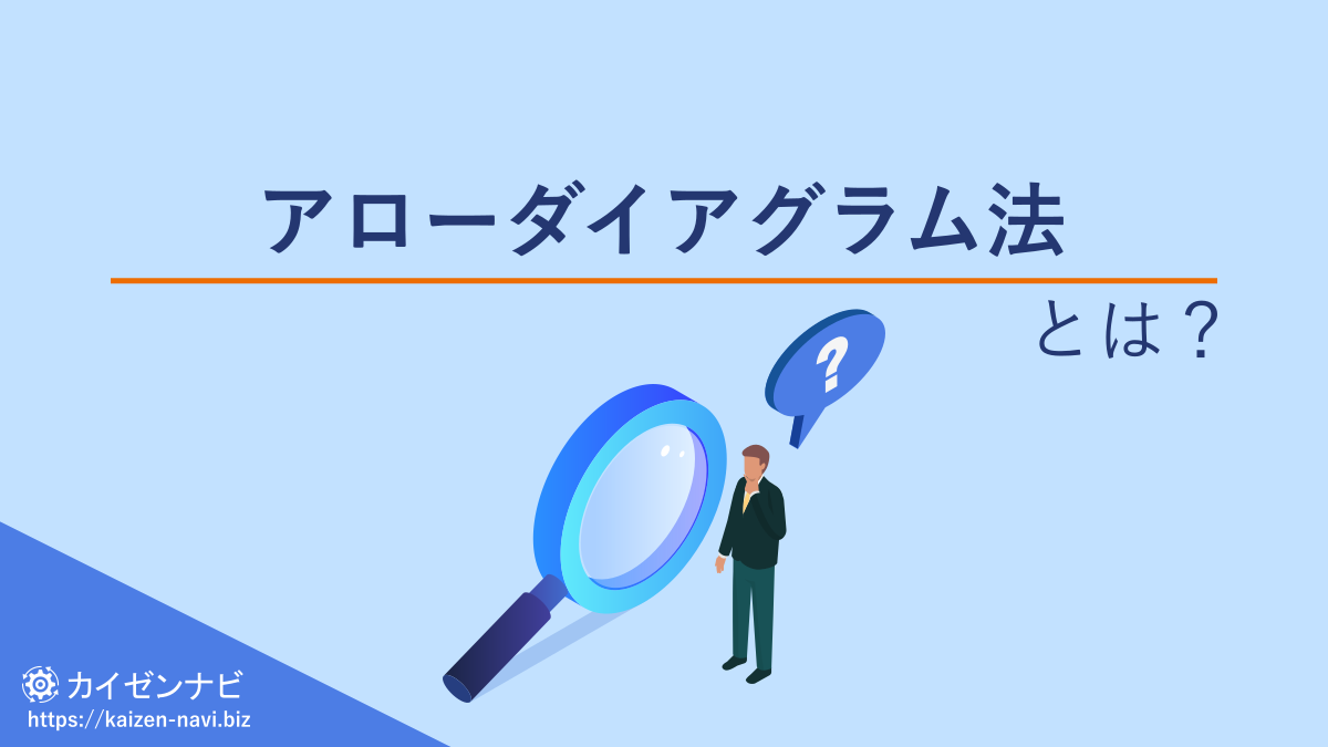 アローダイアグラム法とは？