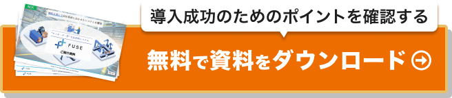 導入成功のためのポイントを確認する。無料で資料をダウンロードする