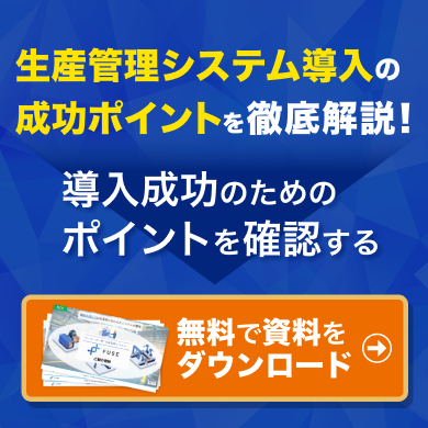 生産管理システム導入の成功ポイントを徹底解説！無料で資料をダウンロードする