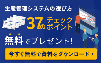 生産管理システムの選び方37のチェックポイント無料でプレゼント！今すぐ無料で資料をダウンロード