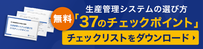 生産管理システムの選び方「37のチェックポイント」無料でチェックリストをダウンロードする