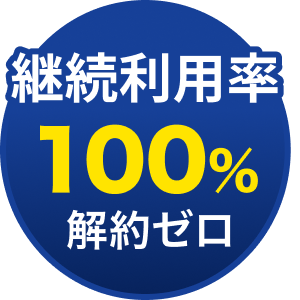 継続利用率100％解約ゼロ