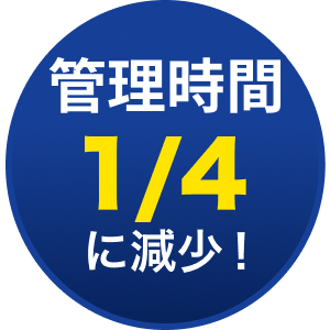 管理時間1/4に減少！