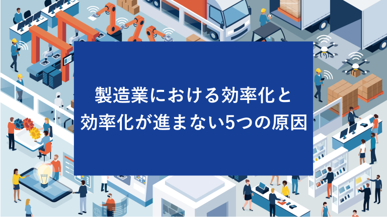 製造業における効率化と効率化が進まない5つの原因