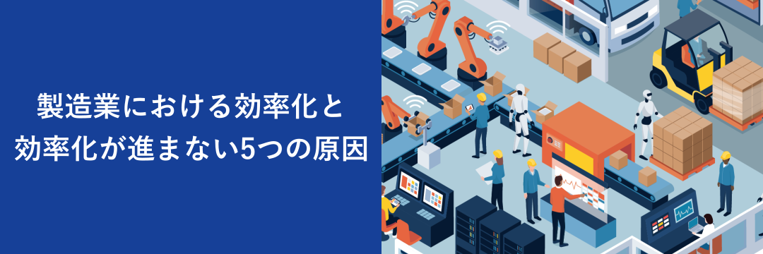 製造業における効率化と効率化が進まない5つの原因