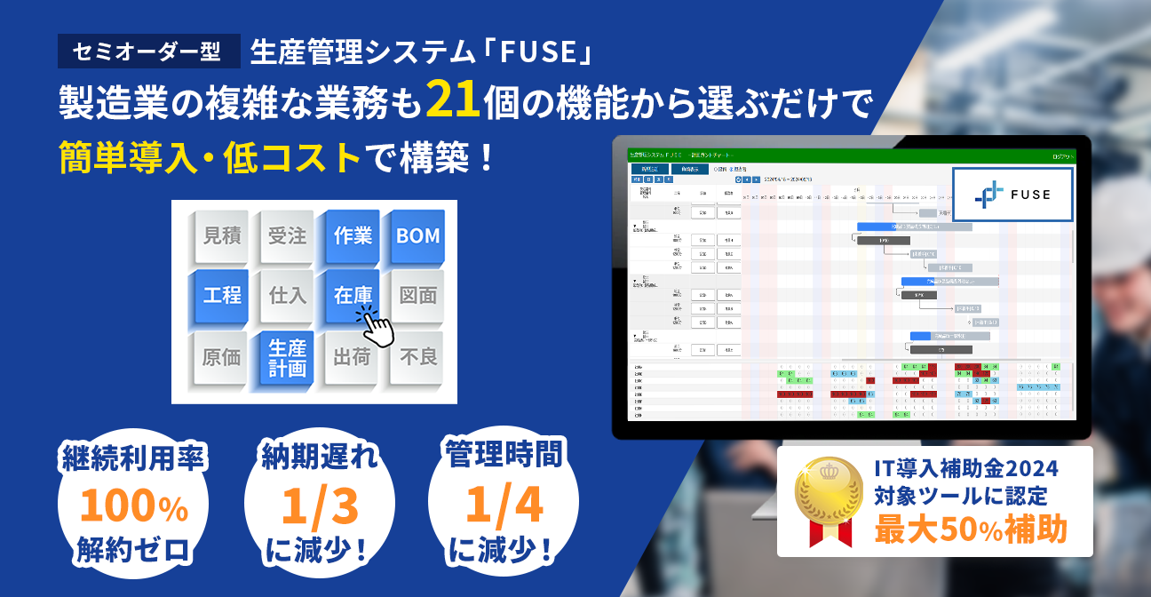 セミオーダ型生産管理システム製造業の複雑な業務も21個の機能から選ぶだけで簡単導入・低コストで構築！