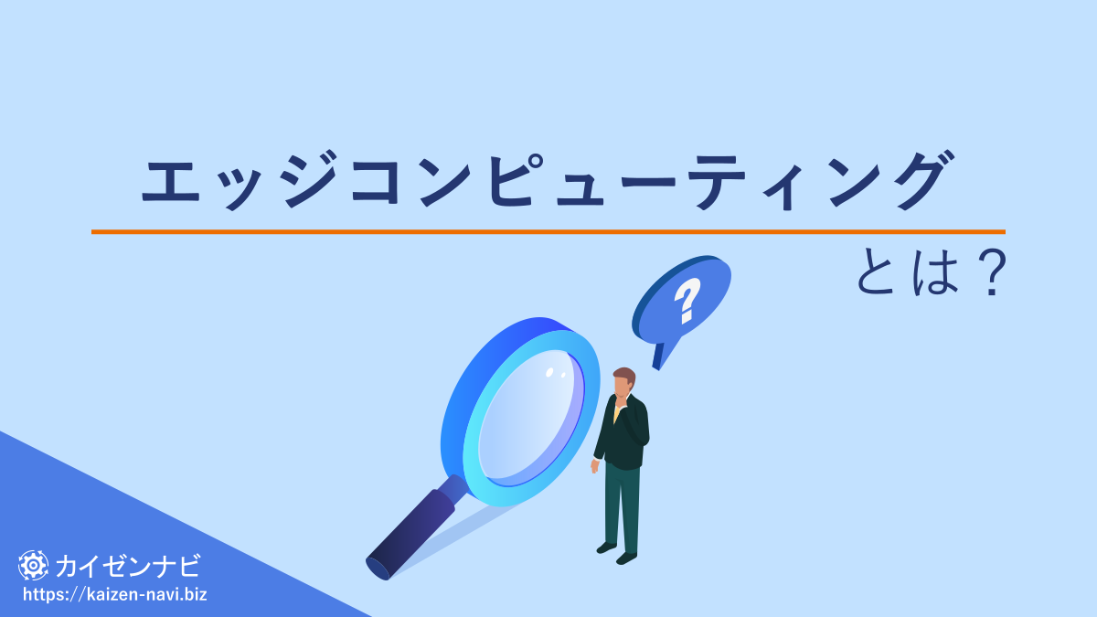 エッジコンピューティングとは？