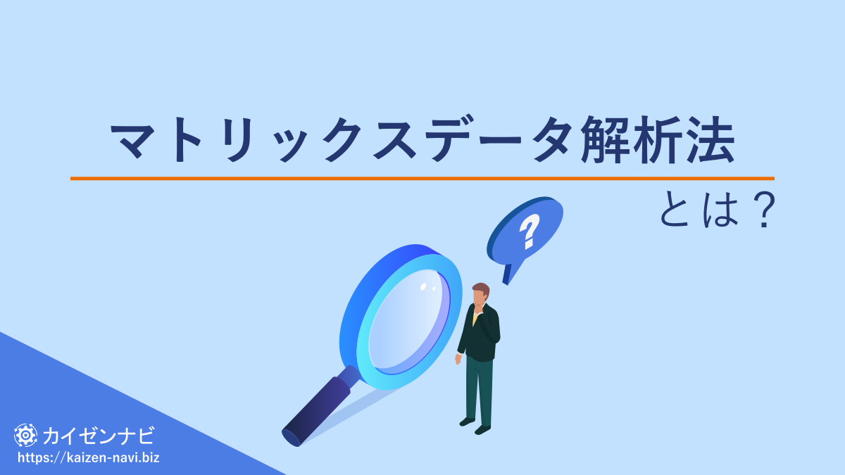 マトリックスデータ解析法とは？