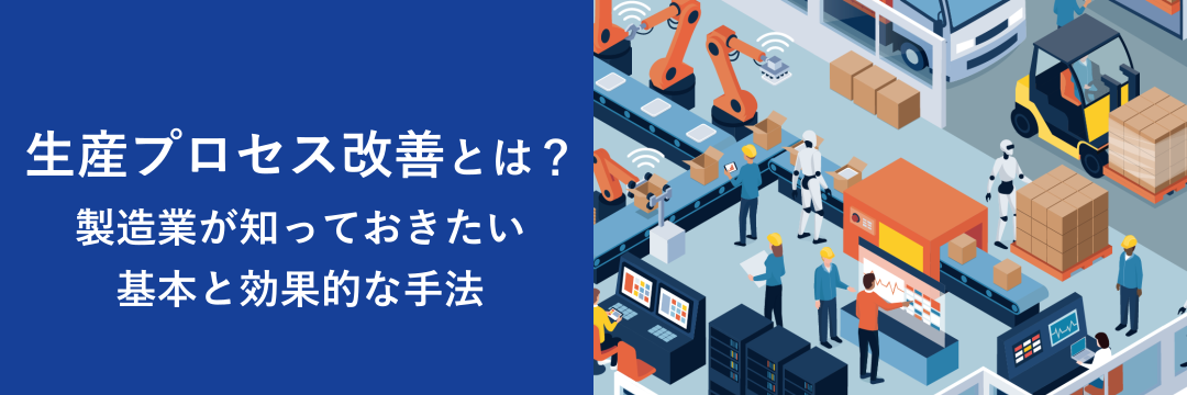 生産プロセス改善とは？製造業が知っておきたい基本と効果的な手法