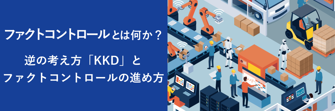 ファクトコントロールとは何か？逆の考え方「KKD」とファクトコントロールの進め方