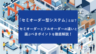 セミオーダーシステムとフルオーダーシステムの違いと選ぶべきポイントを徹底解説！