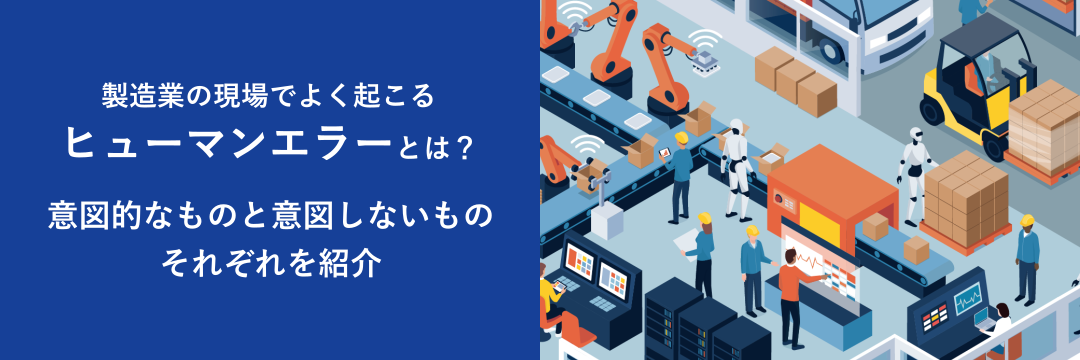 製造業の現場でよく起こるヒューマンエラーとは？意図的なものと意図しないものそれぞれを紹介