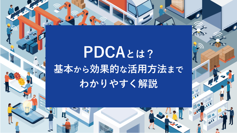 PDCAとは？基本から効果的な活用方法までわかりやすく解説