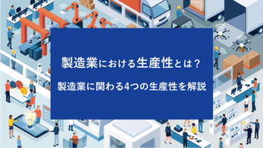 製造業における生産性とは？製造業に関わる4つの生産性を解説