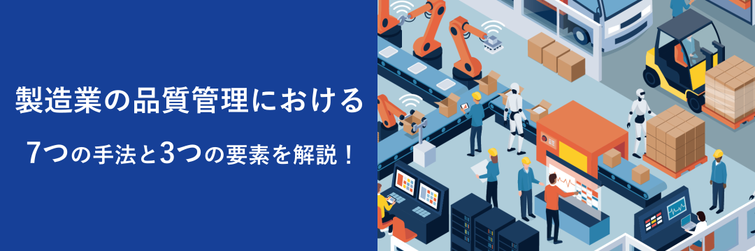 製造業の品質管理における7つの手法と3つの要素を解説！