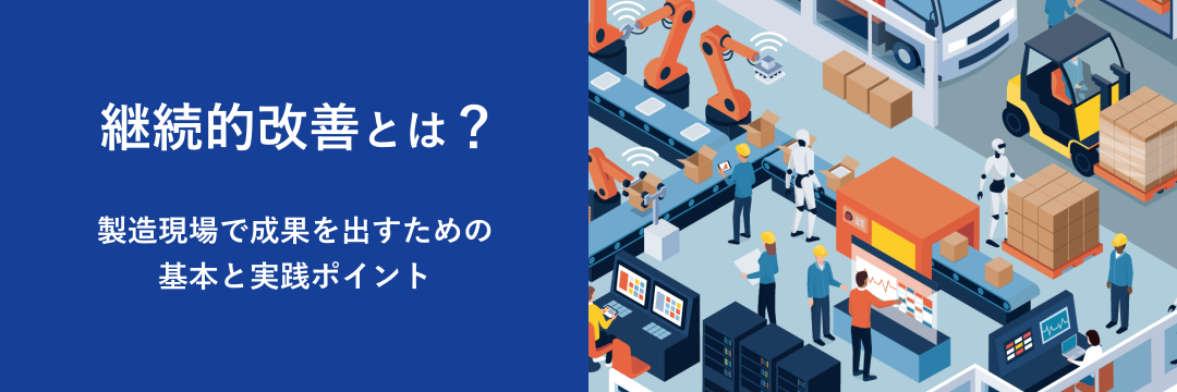 継続的改善とは？製造現場で成果を出すための基本と実践ポイント